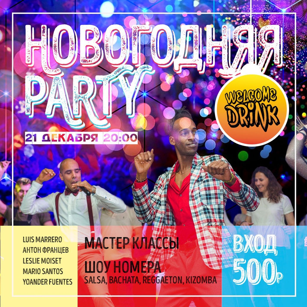 Новогодняя party