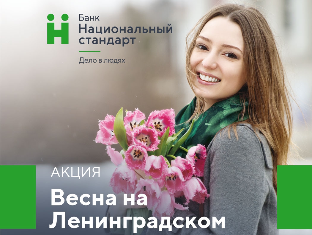 Акция «Весна на Ленинградском»