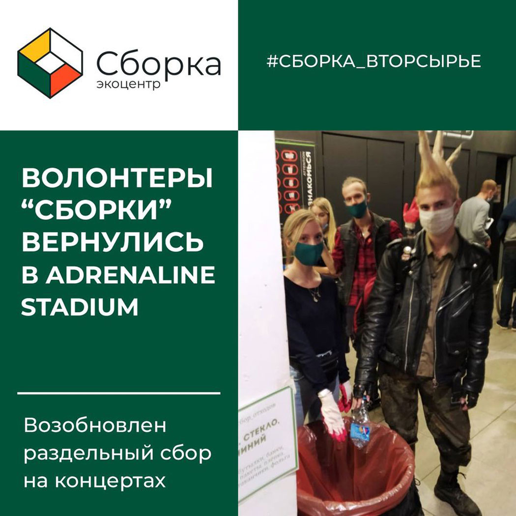 Волонтеры «Сборки» вернулись в Adrenaline Stadium