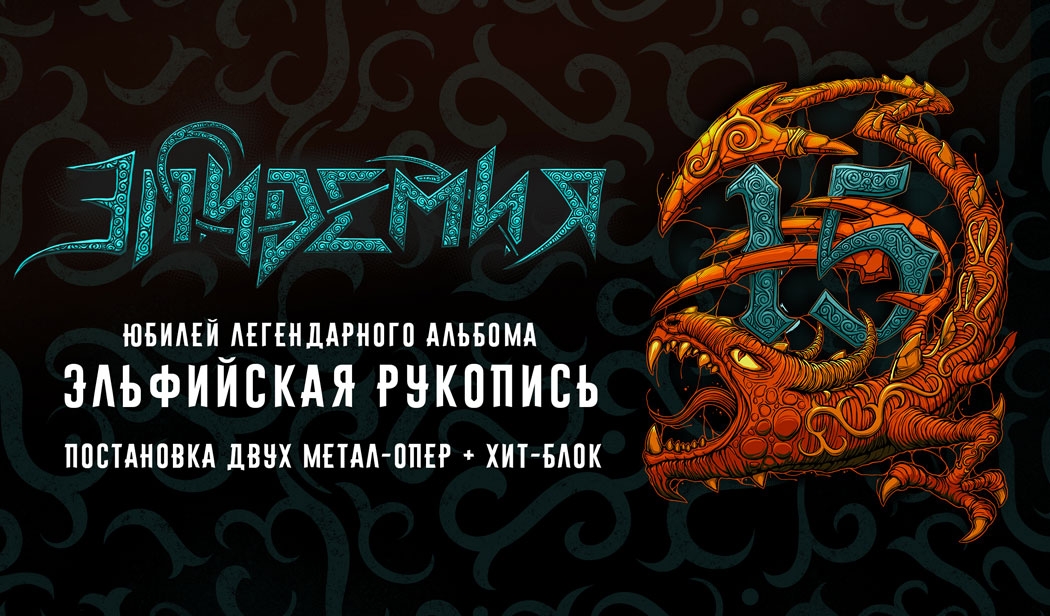 Юбилей легендарного альбомы «Эльфийская рукопись»