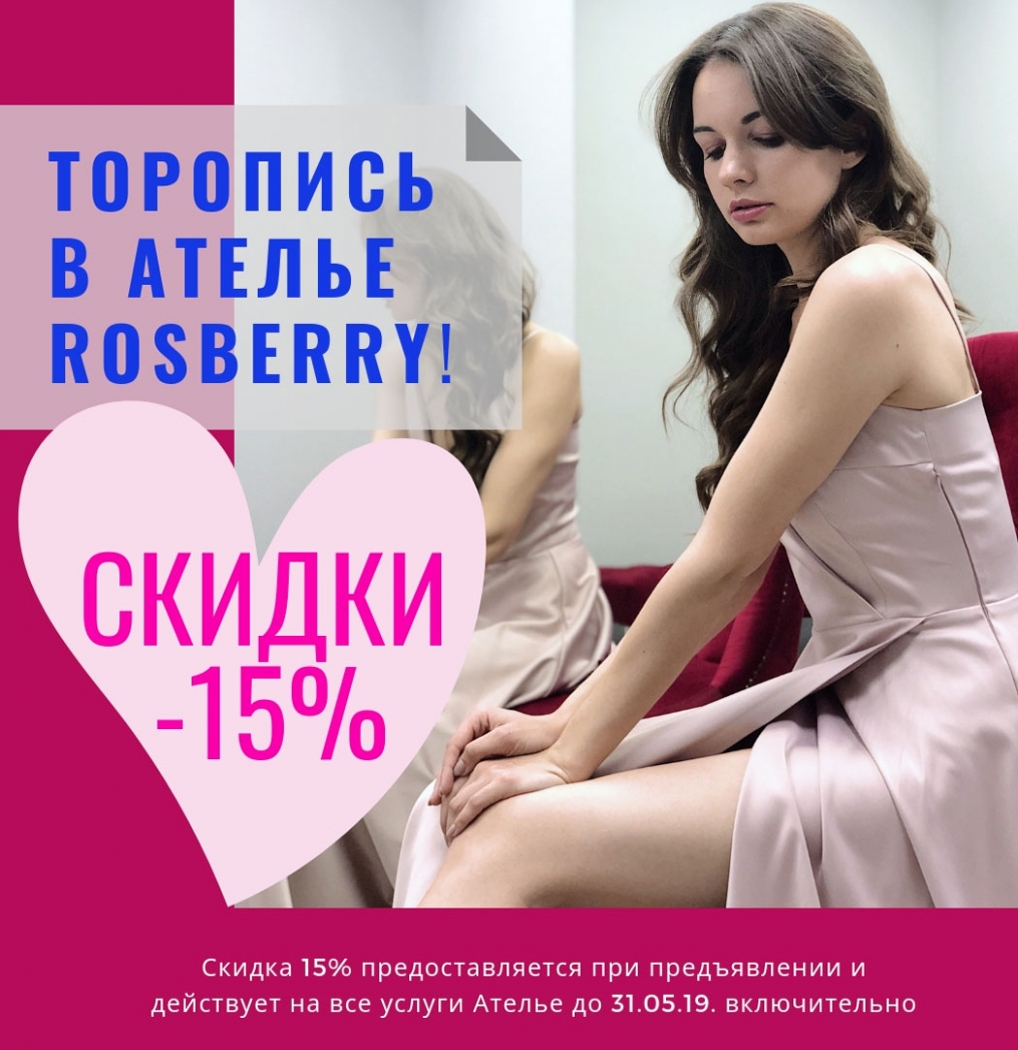 Торопитесь в ателье Rosberry!