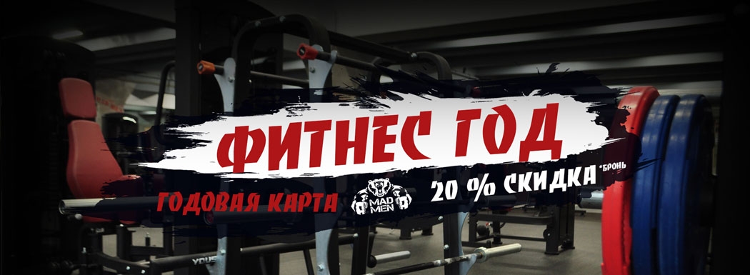 Cскидка 20% на покупку годовой клубной карты Mad Men Gym