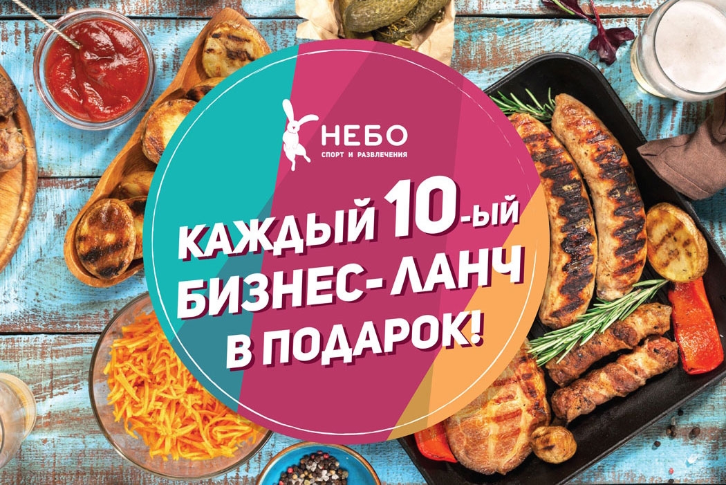 Каждый 10-ый бизнес-ланч в подарок!