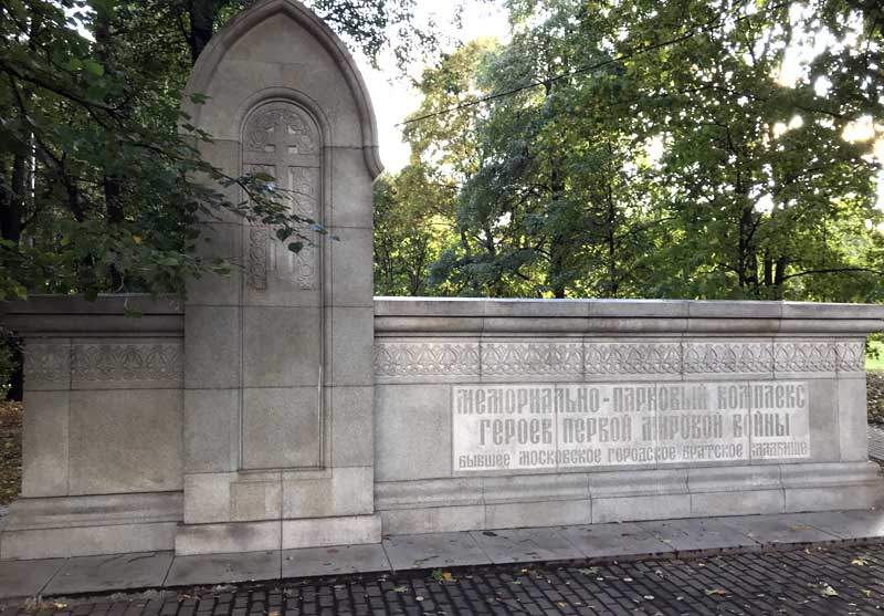 Мемориально-парковый комплекс героев Первой мировой войны, бывшее Московское городское братское кладбище