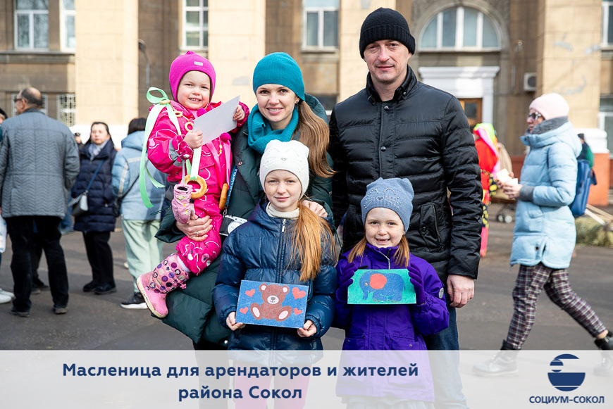 Праздник Масленицы для жителей района Сокол, сотрудников холдинга «Социум» и партнеров компании «СОЦИУМ-СОКОЛ»