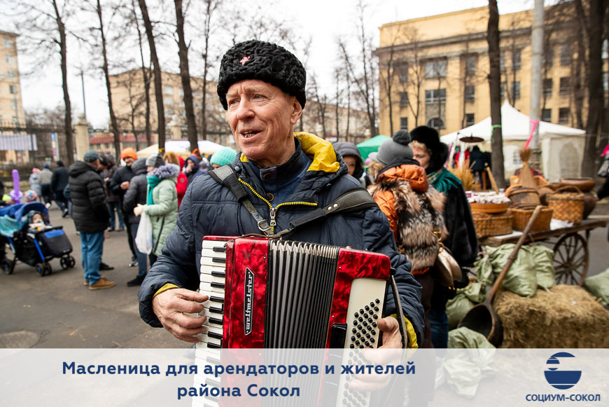 Праздник Масленицы для жителей района Сокол, сотрудников холдинга «Социум» и партнеров компании «СОЦИУМ-СОКОЛ»