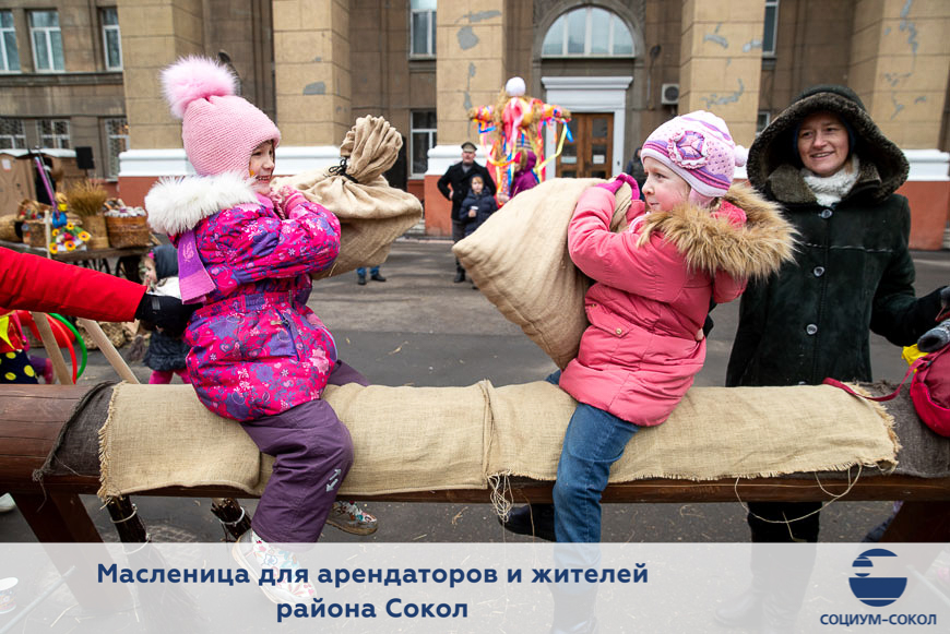 Праздник Масленицы для жителей района Сокол, сотрудников холдинга «Социум» и партнеров компании «СОЦИУМ-СОКОЛ»