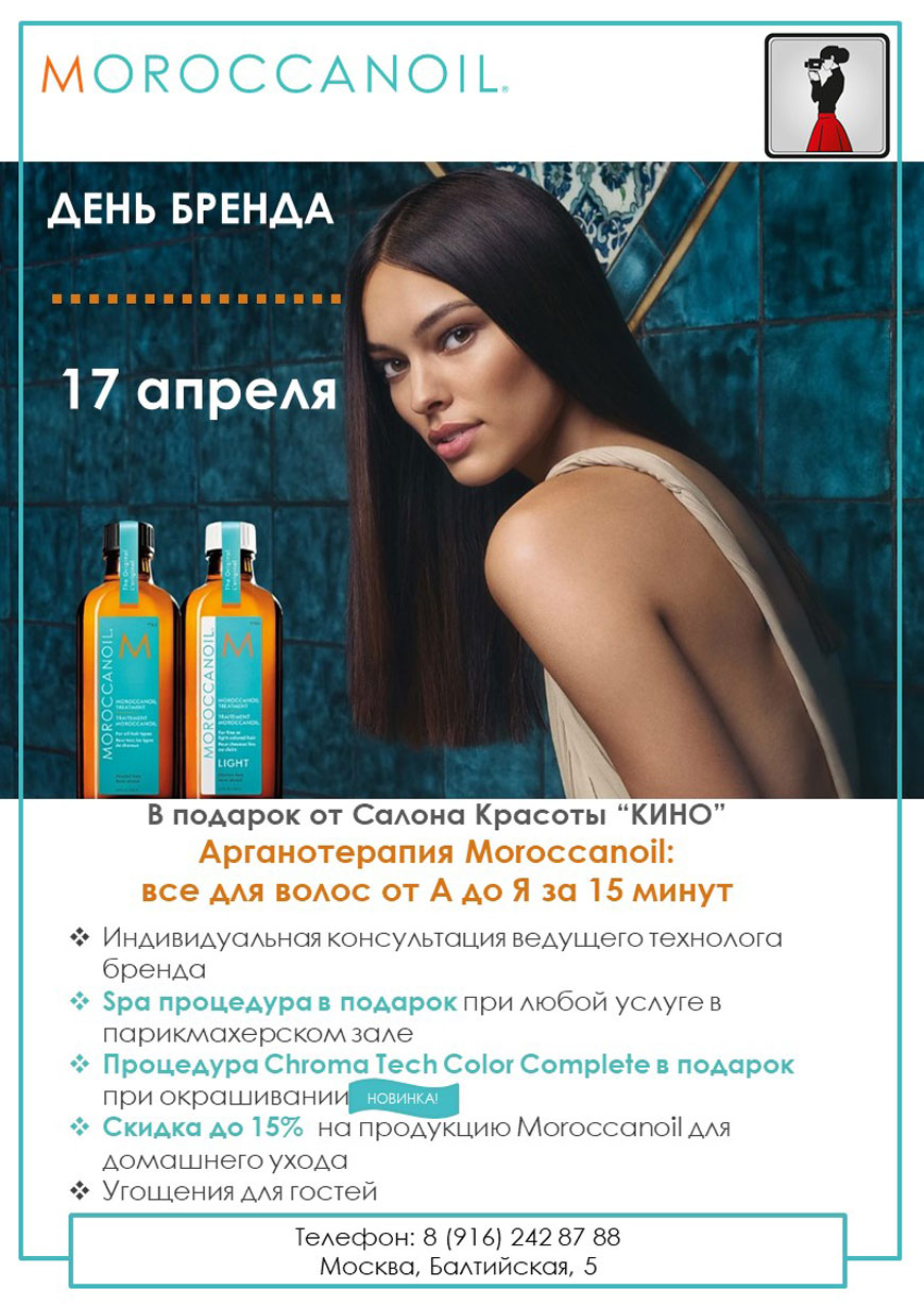 17 апреля - день бренда Moroccanoil 