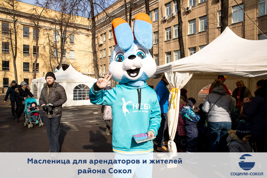 Праздник Масленицы для жителей района Сокол, сотрудников холдинга «Социум» и партнеров компании «СОЦИУМ-СОКОЛ»