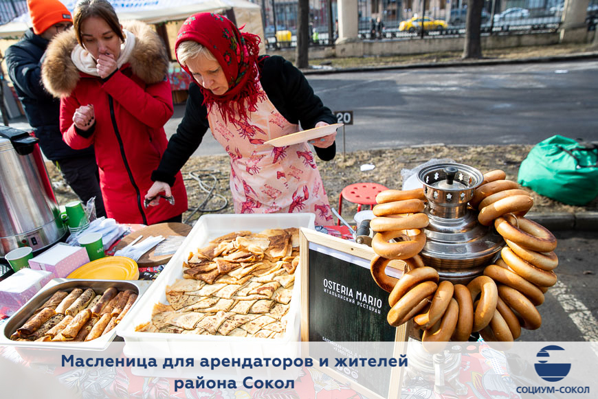 Праздник Масленицы для жителей района Сокол, сотрудников холдинга «Социум» и партнеров компании «СОЦИУМ-СОКОЛ»