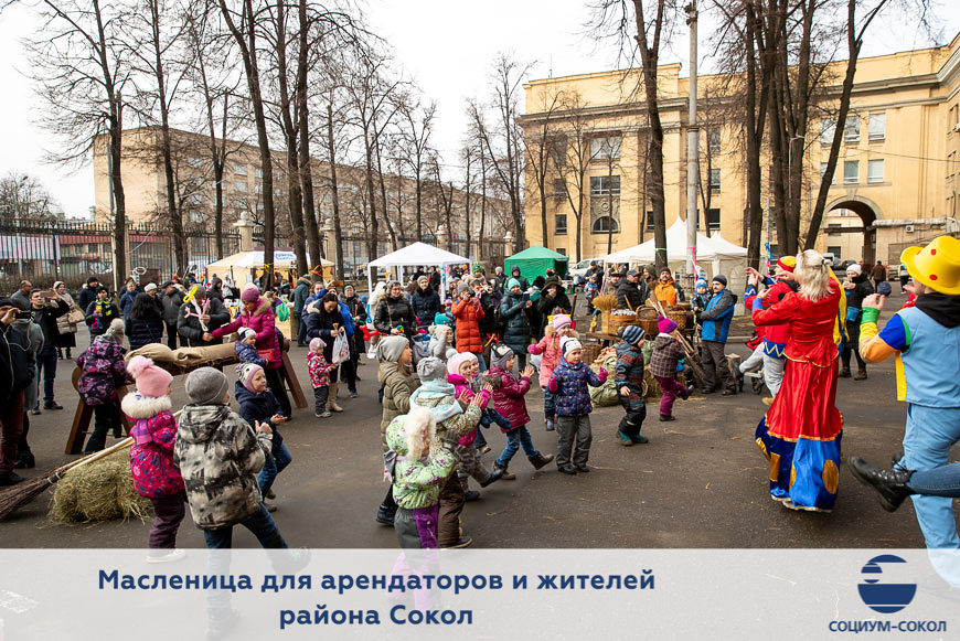 Праздник Масленицы для жителей района Сокол, сотрудников холдинга «Социум» и партнеров компании «СОЦИУМ-СОКОЛ»